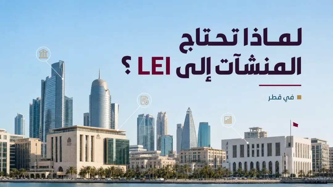لماذا تحتاج الشركات إلى LEI في قطر