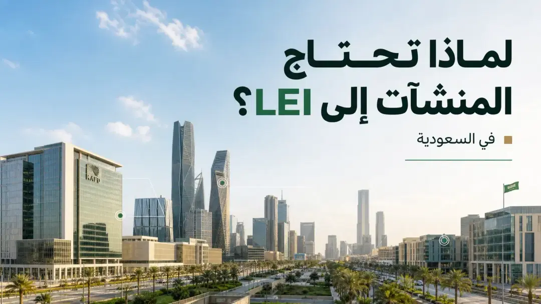 لماذا تحتاج الشركات إلى LEI في المملكة العربية السعودية