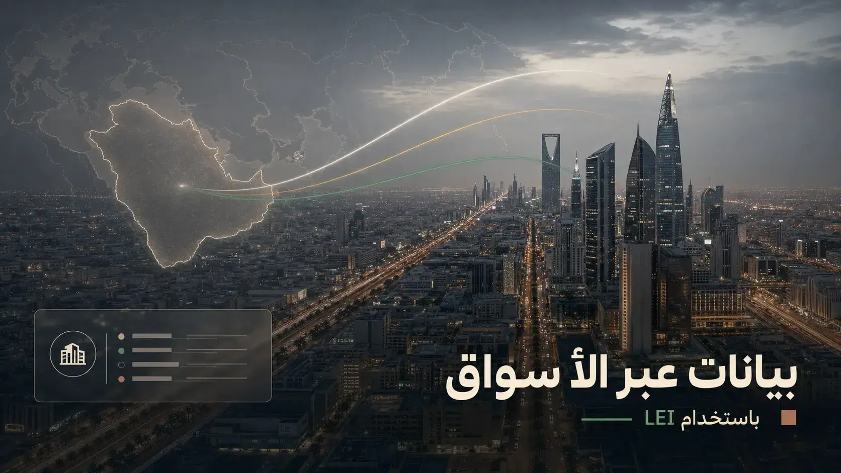 كيف يدعم LEI التقارير العابرة للحدود في المملكة العربية السعودية