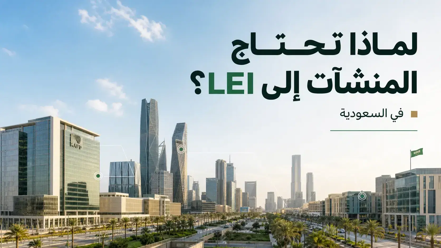لماذا تحتاج الشركات إلى LEI في المملكة العربية السعودية