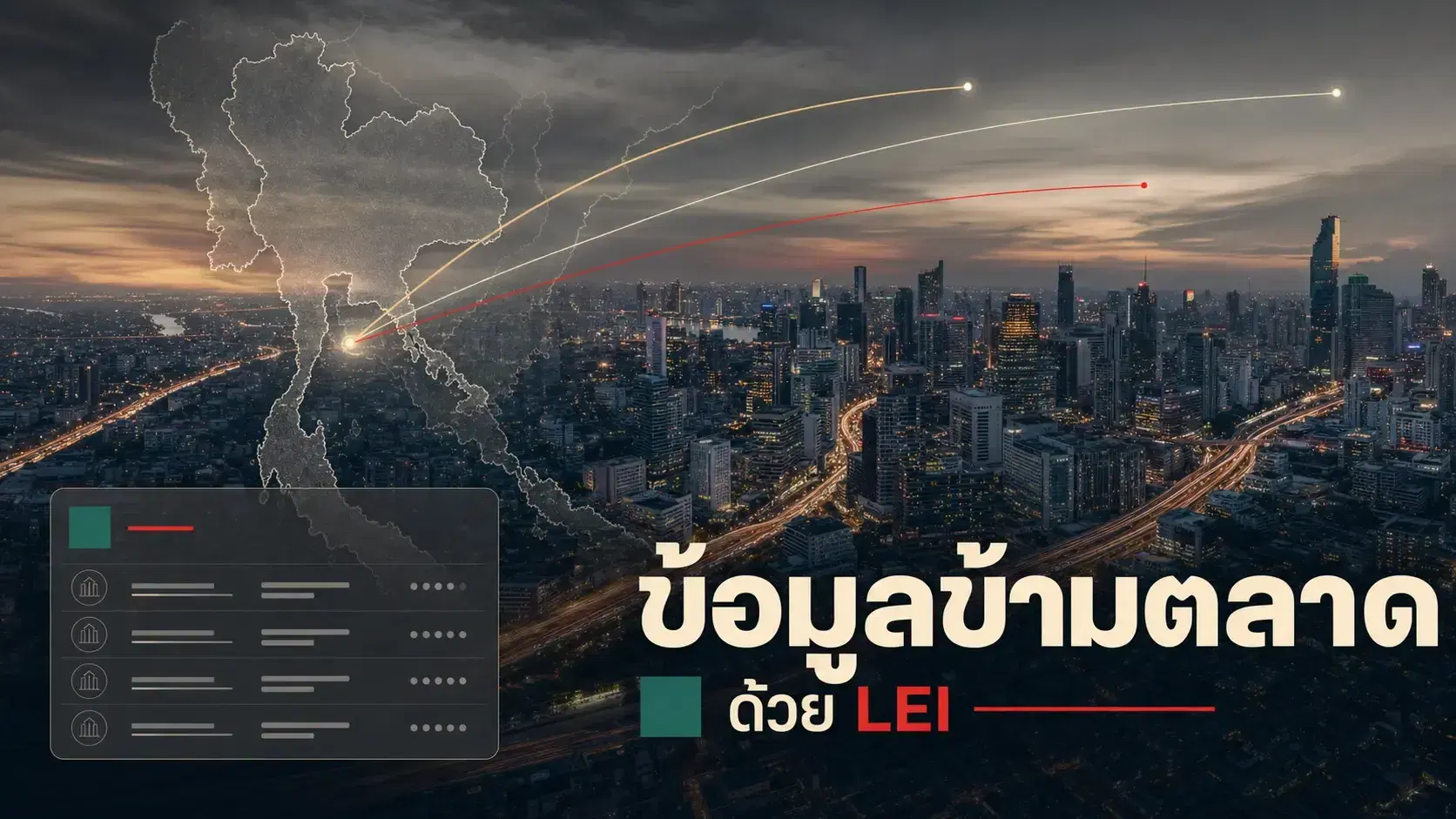 LEI สนับสนุนการรายงานข้ามพรมแดนในประเทศไทยอย่างไร