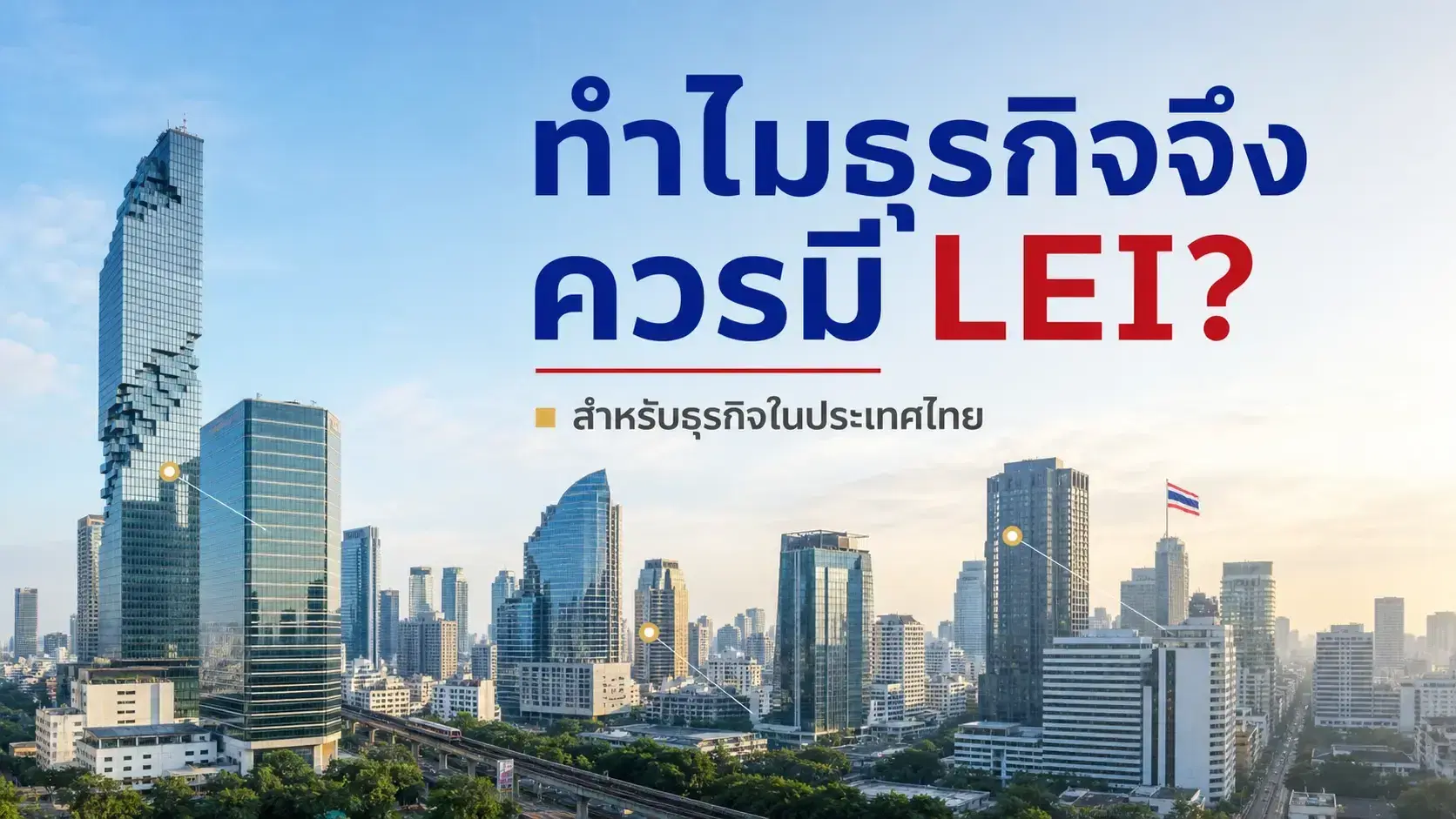 เหตุใดธุรกิจในประเทศไทยจึงต้องมี LEI
