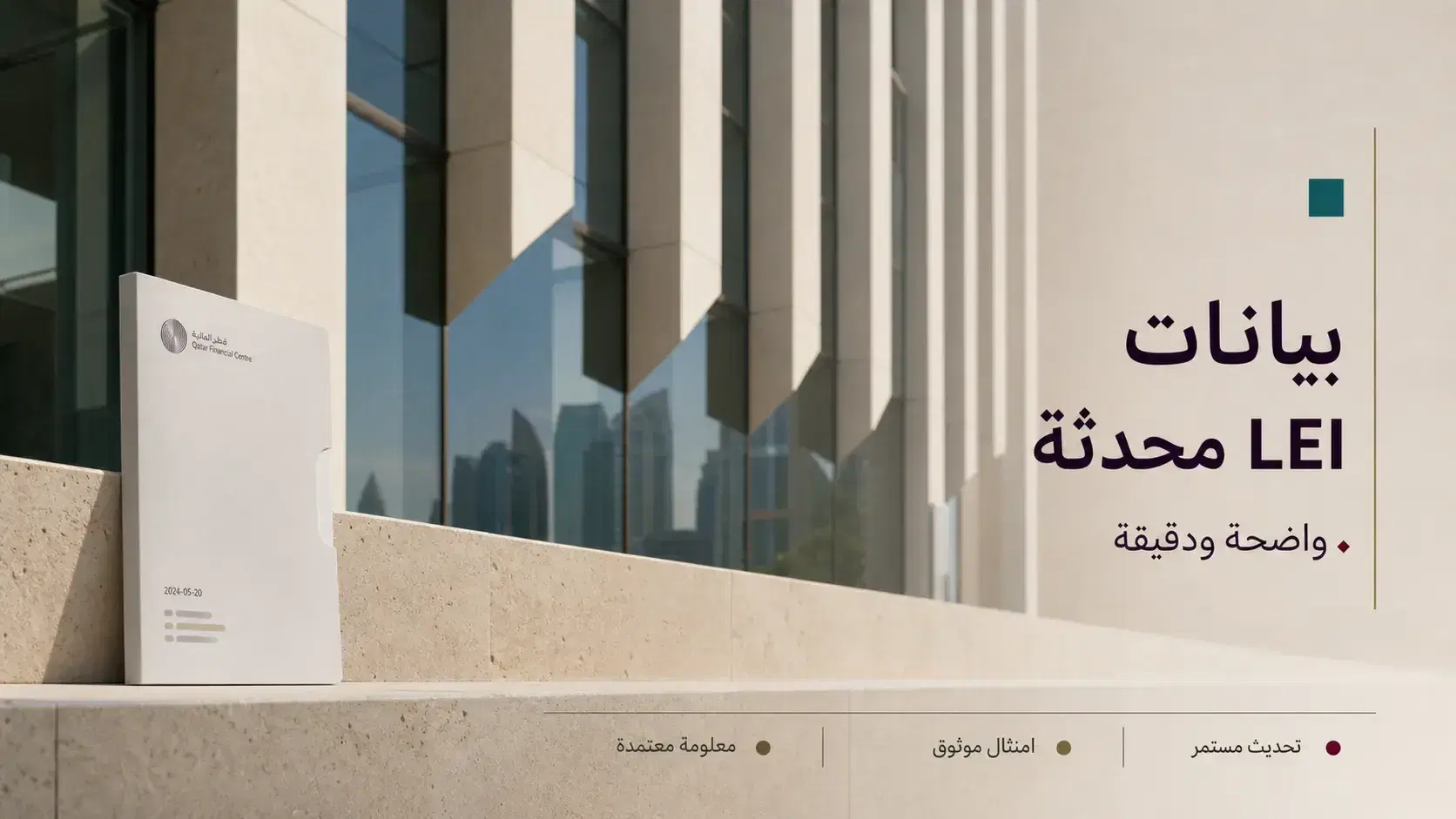 مخاطر عدم الالتزام بـ LEI في قطر