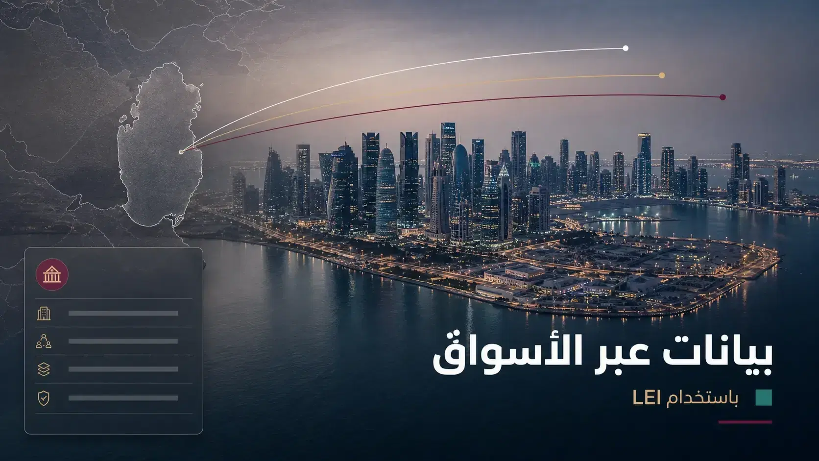 كيف يدعم LEI التقارير العابرة للحدود في قطر